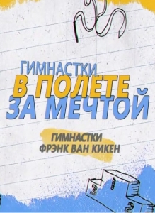 Гимнастки. В полете за мечтой