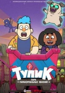 Тупик: парк паранормальных явлений 1 сезон