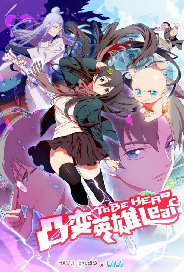 Быть героиней