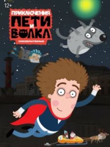 Приключения Пети и Волка 4 сезон