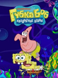 Губка Боб квадратные штаны 15 сезон