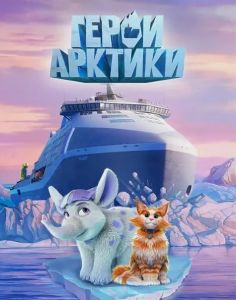 Герои Арктики