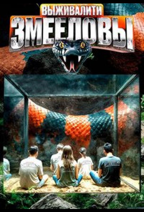 Выживалити. Змееловы