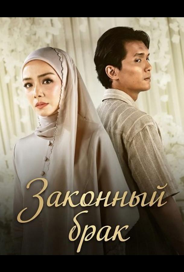 Законный брак