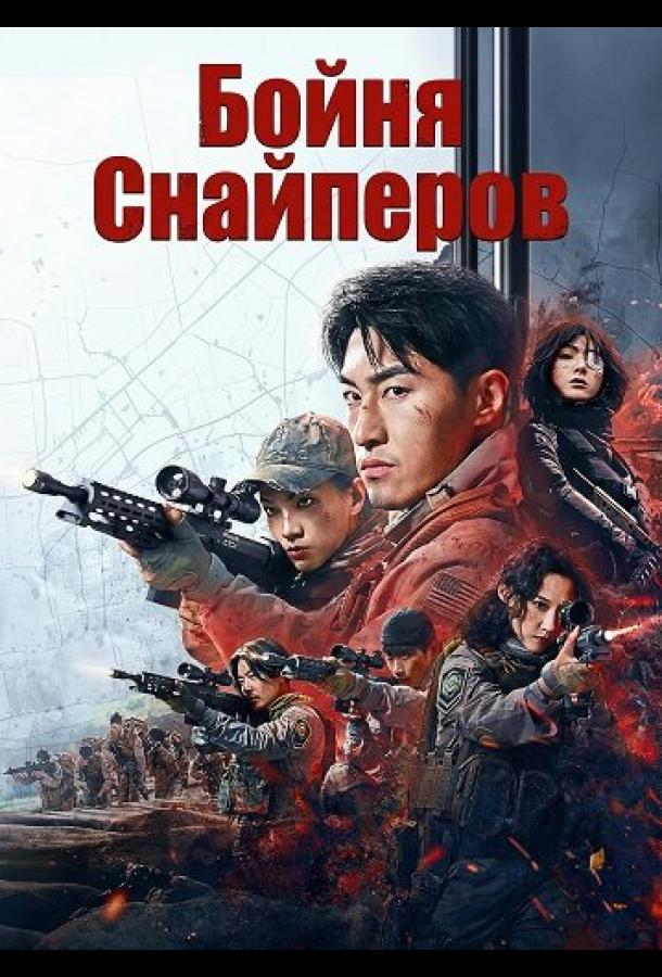 Бойня Снайперов