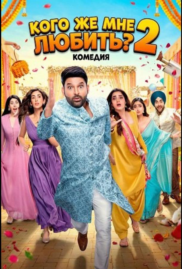 Кого же мне любить? 2