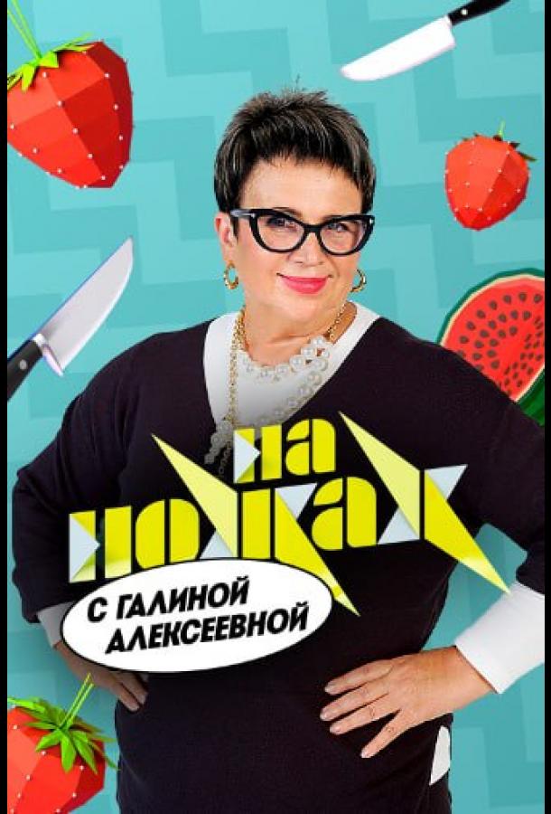 На ножах с Галиной