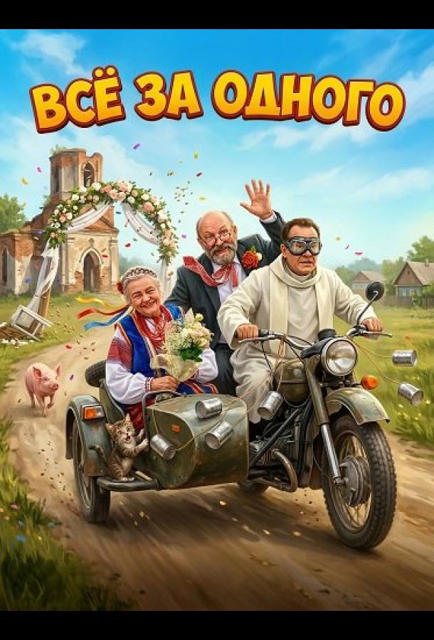 Все за одного