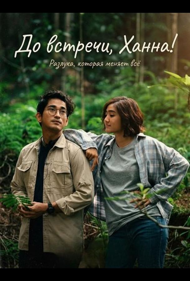 До встречи, Ханна!